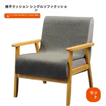 雪尼ール製 シングルソファカバー【厚手・無地・座面用】