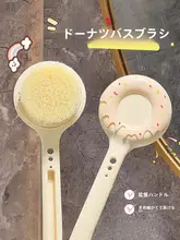 ドーナツ型 ボディブラシ【長柄・やわらか毛・背中洗い用】