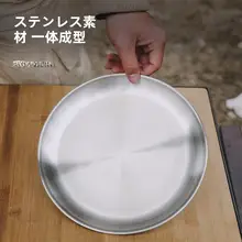 アウトドア用 ステンレス製ディッシュプレート【キャンプ・ピクニック・浅皿・持ち運び便利】