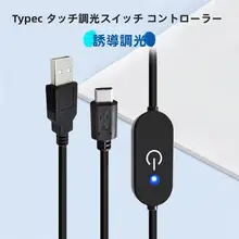 タッチ式無段階調整付きTypeC充電ケーブル【USB接続・データライン・調光コントローラー】