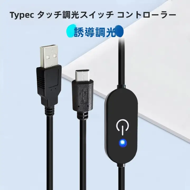 タッチ式無段階調整付きTypeC充電ケーブル【USB接続・データライン・調光コントローラー】