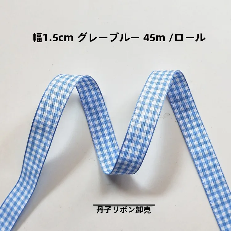 幅1.5cmチェック柄ダブルサイド織りリボンの特徴と実際の使い方