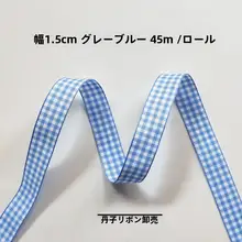 幅1.5cmチェック柄ダブルサイド織りリボン【花束包装用・服飾用品】