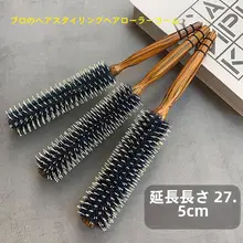 猪毛製巻き髪ブラシ【内巻き・ストレートスタイル・家用・職業用】