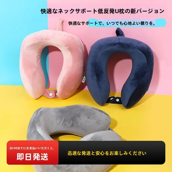 首元サポートU型枕 旅行 オフィス 携帯 メモリーフォーム