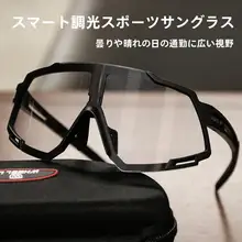 自転車用偏光サングラス【感光変色機能・日夜兼用・アウトドア用】