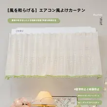 壁掛け型エアコン風よけカーテン【埃防止・赤ちゃん用・風よけ・透け感】