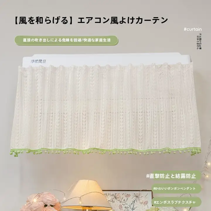 壁掛け型エアコン風よけカーテン【埃防止・赤ちゃん用・風よけ・透け感】