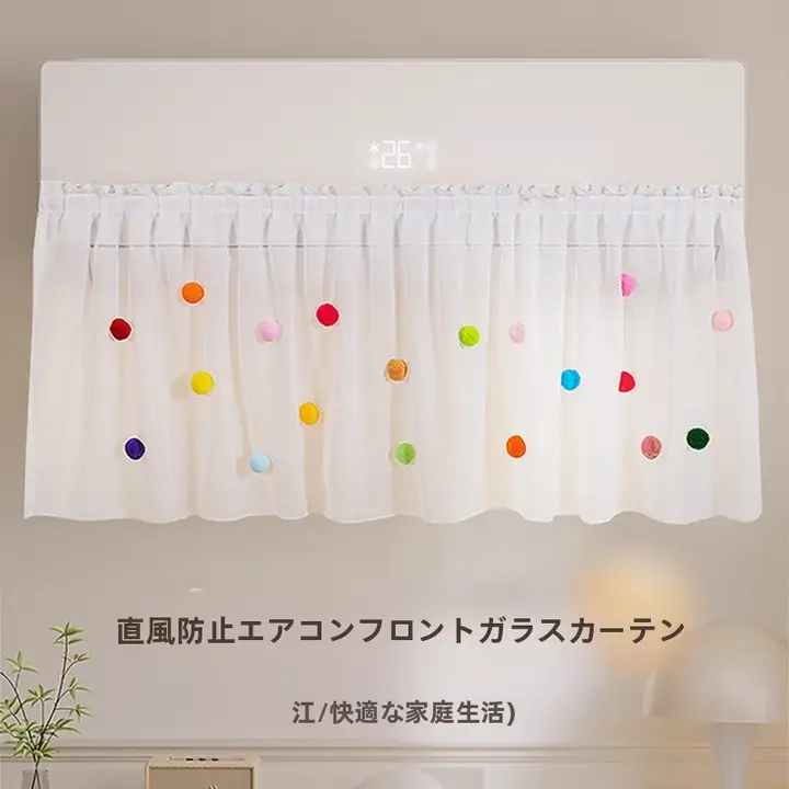 エアコン用風よけカーテン【防塵・直吹き防止・妊婦用・風よけ】