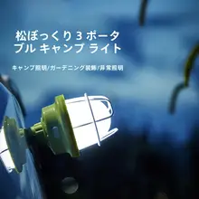 充電式キャンプライト【アウトドア用・松ぼっくりデザイン・テント用照明】