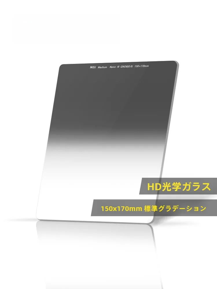 NiSi 方形グラデーションフィルター 150x170mm GND4/GND8/GND16 で自然な明るさ調整を実現