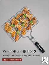 304不锈鋼 バーベキュー用 魚焼き網クランプ【調理用具・グリルネット】