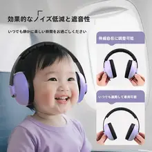 子供用防音イヤーマフ【快適な睡眠・飛行機や新幹線に最適】