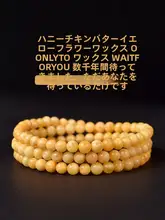 天然の鶏油黄花のワックスブレスレット【琥珀・蜜蝋・仏珠・女性用】（セットアップ対応）
