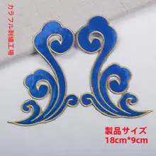 古装舞台衣装用！祥云模様刺繍布パッチ【金銀糸刺繍デザイン】