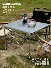 guide series アルミ合金製 アウトドア昇降テーブル【キャンプ・ピクニック・折りたたみ式】