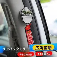 車の後部座席用サイドミラー【広角・死角確認・観察用】