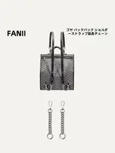 ダブルバックパック用ストラップ延長チェーン【タマイズ可能・ファッションアクセサリー】