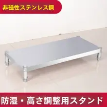 不锈鋼製 高さ調整可能な収納ラック【湿気防止・床置きタイプ】