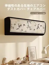 高級感ある空調防塵カバー【新中式・シンプルデザイン】