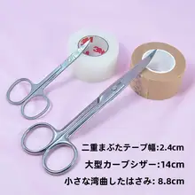 アイメイク用 3m 二重まぶたテープ【肌色・透気性・大剪刀付】