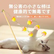 子猫用キャットボール付き長いじゃらし棒【耐噛み・耐抓】