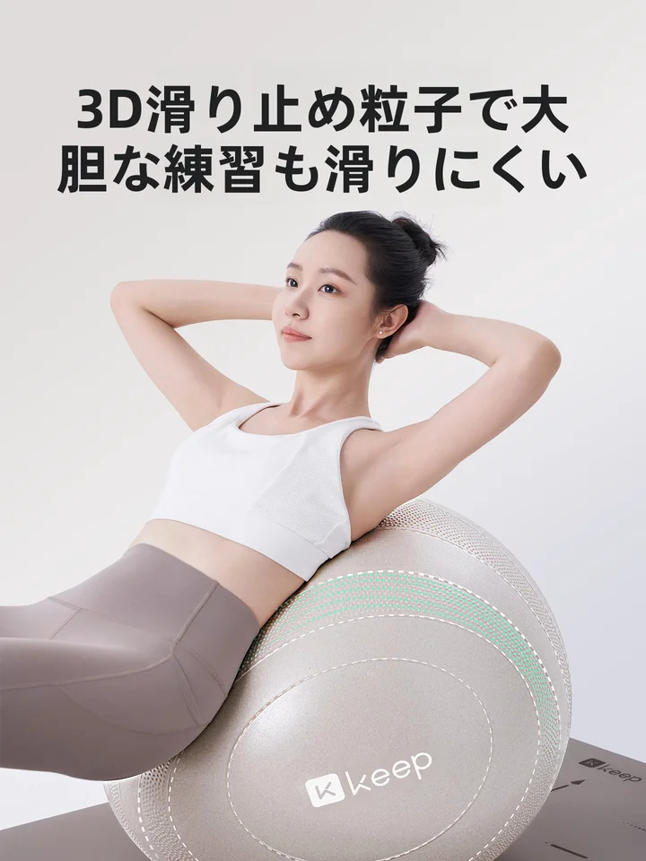 Keep 滑り止め機能付き ヨガボール【プラティック・妊婦サポート・バランスボール】