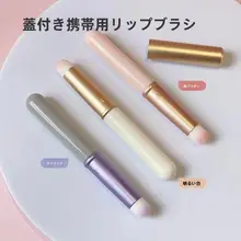 ミニ持ち運び用リップブラシ【ラウンドヘッド・キャップ付き・メイクアップブラシ】