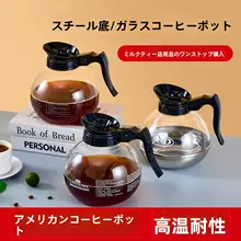 耐熱ガラス製コーヒーポット【家用・透明・保温・煮茶対応】