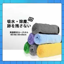 車用洗車タオル【厚手・吸水性抜群・埃が出ない・ガラス拭き用】