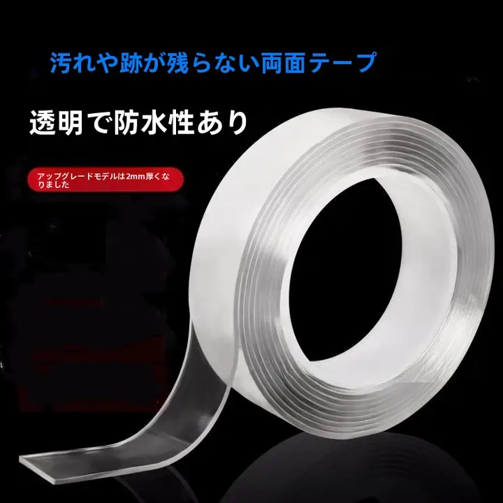 家庭用ナノ無痕マジックテープ強力両面テープ【透明・厚手】