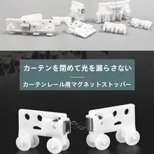 自動交差式マグネット滑車カーテンレール用金属ローラー【光漏れ防止】