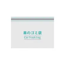 自立型車載ごみ袋【貼り付け可能・持ち運びに便利・臭いなし】