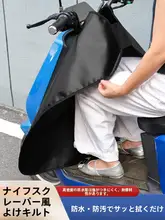 厚手の防風カバー【両面防水・電動バイク用・耐磨性】