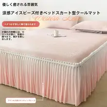 夏用ベッドスカート付き冷感マットレスシート【クールタッチ・アイスシルク・スカート付き・トリプルセット】（セットアップ対応）