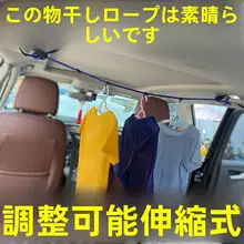 車内用衣類干しロープ【多機能・伸縮式・トランク用】
