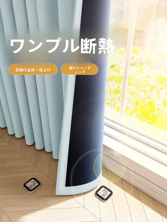 完全遮光カーテン【厚手・UVカット・防熱・防晒・寝室用】