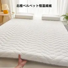 冬用厚手羊羔絨マットレス【学生寮用・1人用・保温性あり】