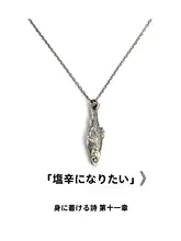 S925銀製 ヴィンテージ風 ネックレス【甘くてクールなデザイン・個性的な雰囲気】