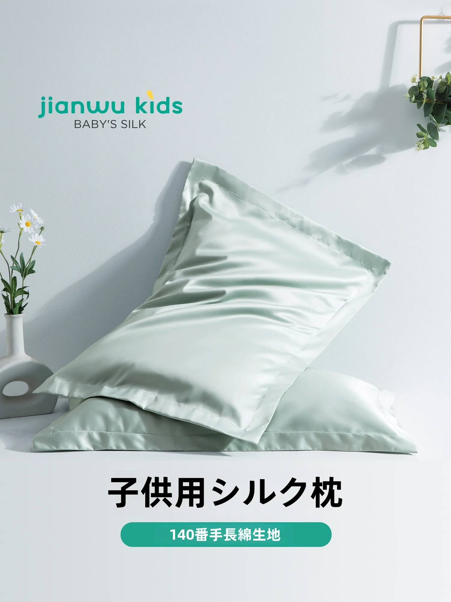 子供用シルク枕：午睡シーンにおける蚕丝填充と純棉面料の実用性解析