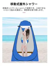 アウトドア用シャワーテント【防透・保温・簡単設置・移動式】