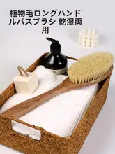 極上の柔らかさのボディブラシ【猪毛・植物繊維製・入浴用】