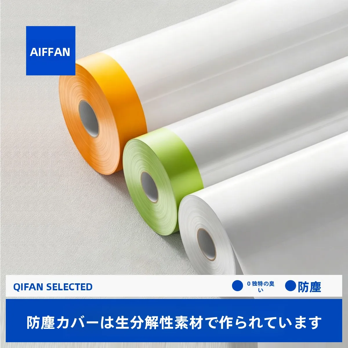 防塵フィルムを選ぶべきタイミングは？家具や家電を守るための「使い捨て」の真実