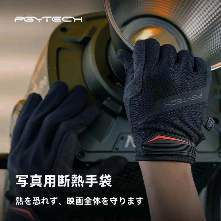 PGYTECH 撮影用高温耐熱手袋【タッチスクリーン対応・防滑・耐摩耗】