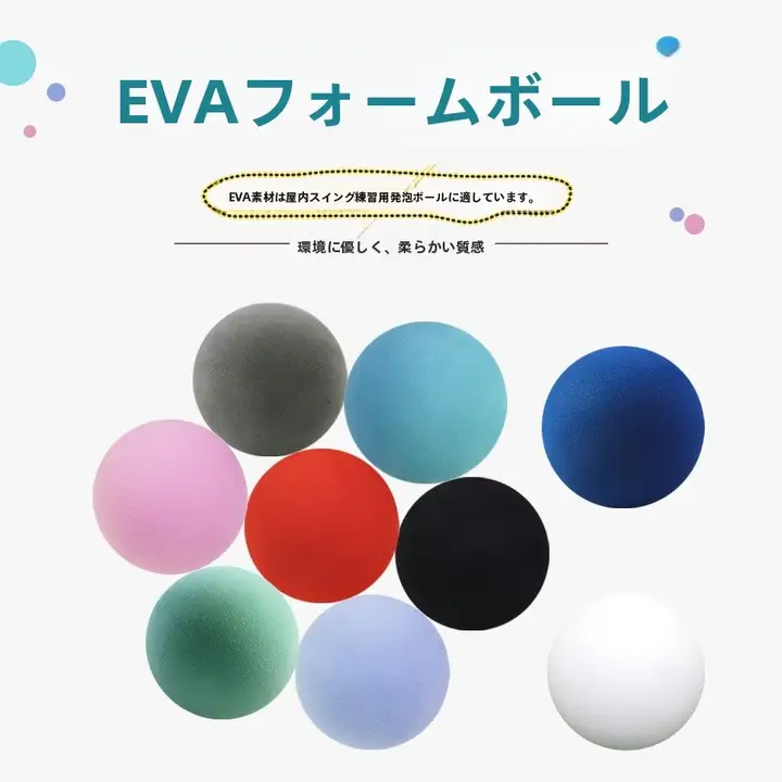 63/65mm ゴルフ練習用インドアボール【EVA素材・発泡球・カラーボール・おもちゃ用】