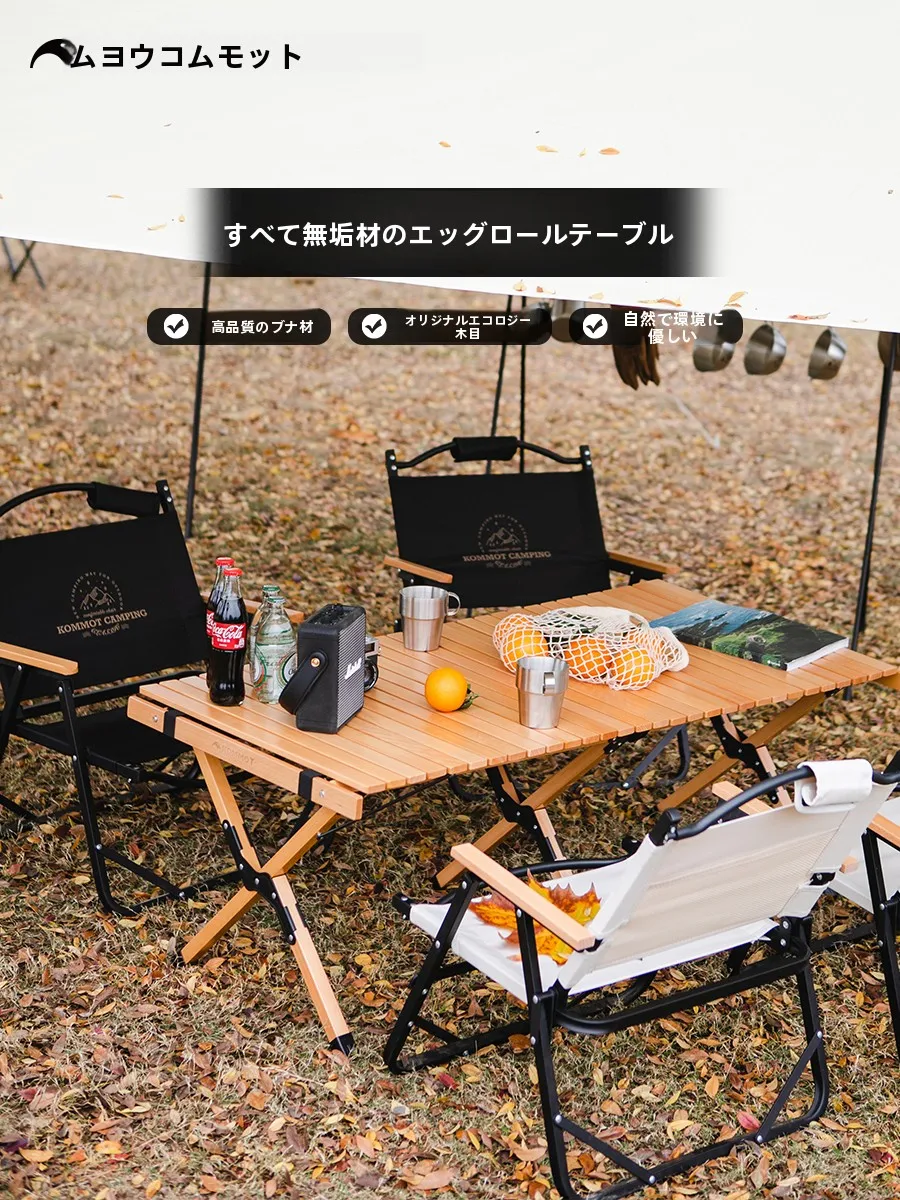 KOMMOT アウトドアイベント用折りたたみテーブル【天然木製・キャンプ・BBQ・ピクニック用・収納便利】