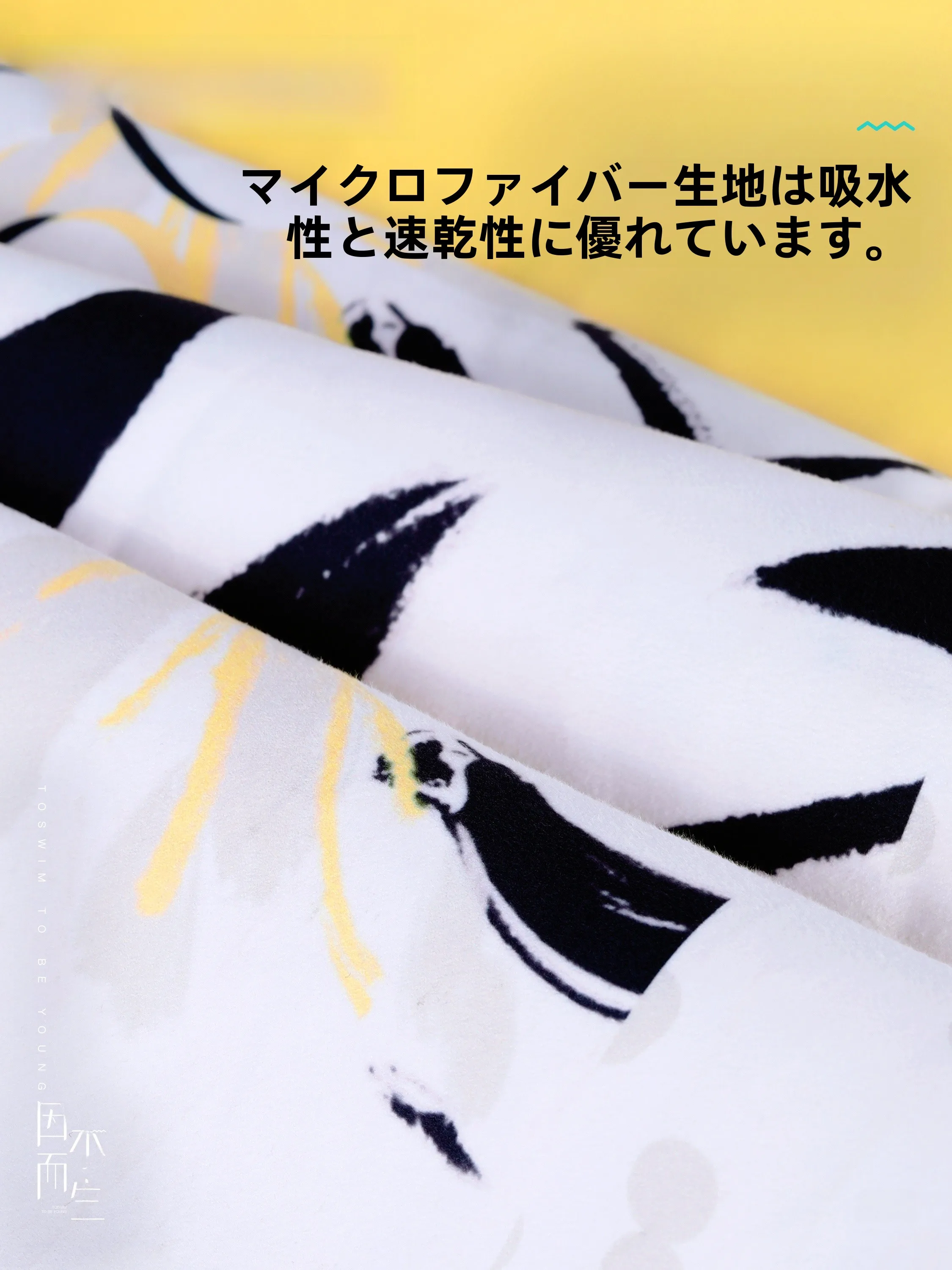 toswim 速乾バスタオル：スイミング・ビーチ・携帯用の高性能タオルとは