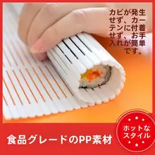 寿司制作ツール【紫菜巻き用・プラスチック製寿司巻きマット・寿司マット】（セットアップ対応）