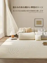極上の柔らかさのクリーム風ラグ【リビング用・洗える・シンプルデザイン・ソファやテーブル用】