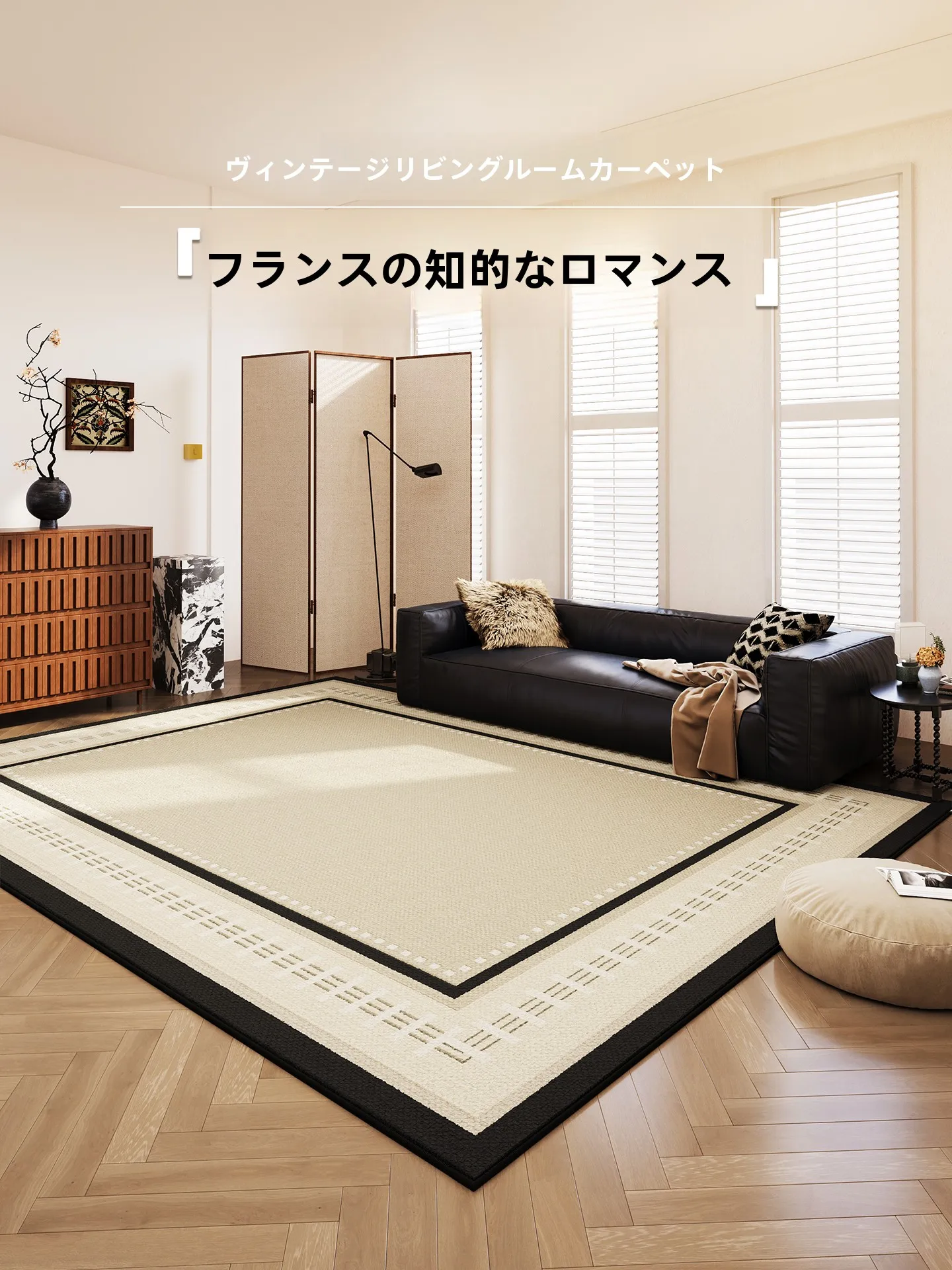 洗えるフレンチスタイルのヴィンテージカーペット：中古風デザインと脱着可能な二重構造の実用性